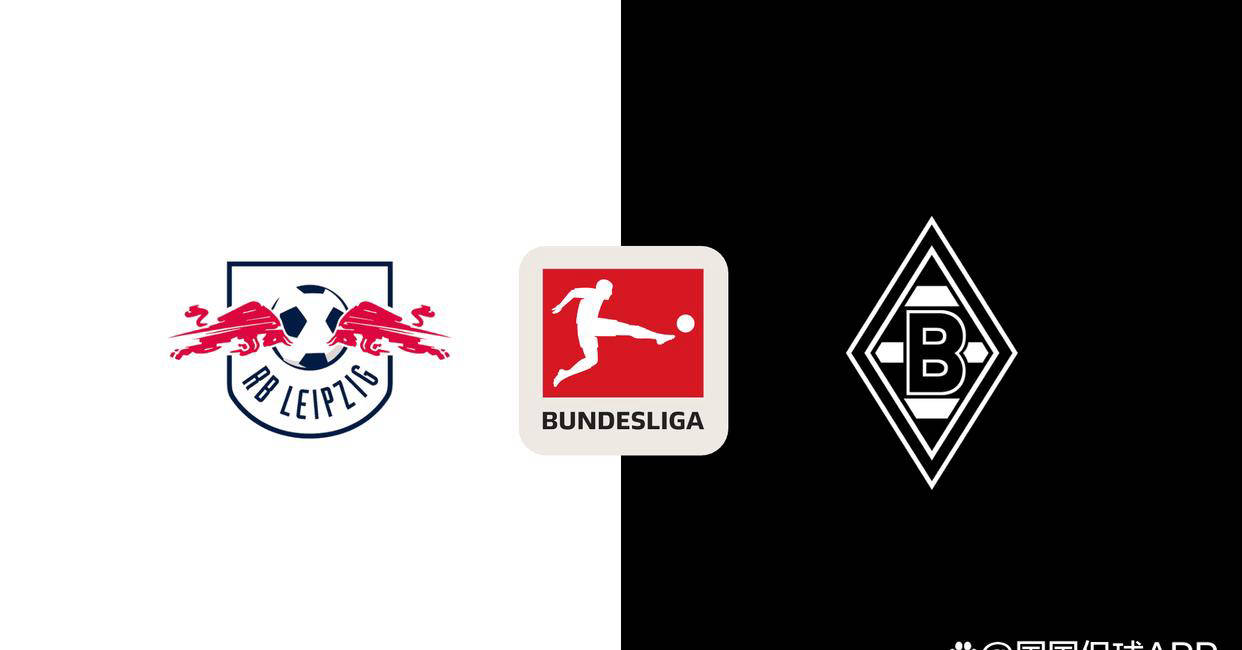 德甲焦点对决:门兴主场迎战莱比锡,定位球与高位逼抢的较量谁能胜出?